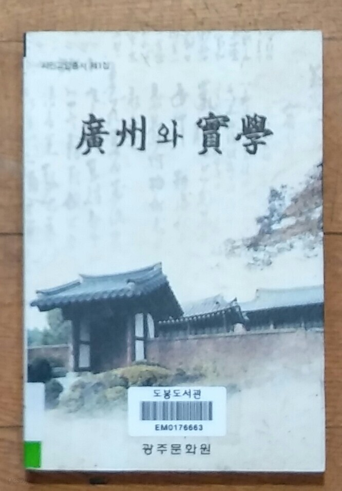 광주와 실학 - YES24