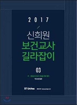 2017 신희원 보건교사 길라잡이 3