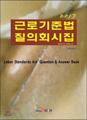 2017 근로기준법 질의회시집