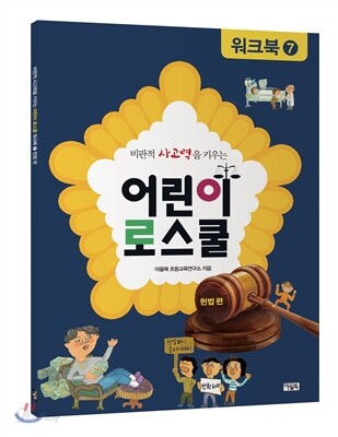 어린이 로스쿨 워크북 7