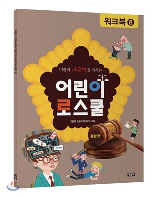 어린이 로스쿨 워크북 8