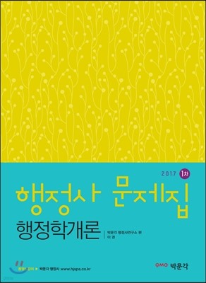 2017 행정사 1차 행정학개론 문제집