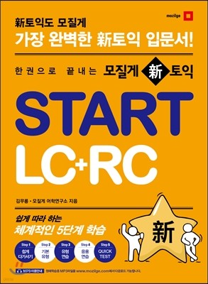 모질게 신 토익 START LC + RC