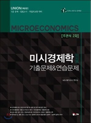 2017 UNION 미시경제학 진도별 기출문제&연습문제