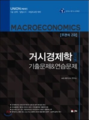 2017 UNION 거시경제학 진도별 기출문제&연습문제