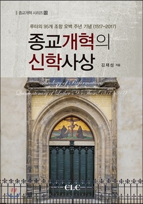 종교개혁의 신학사상