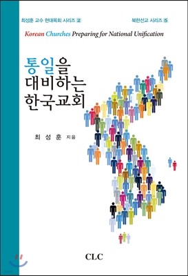 통일을 대비하는 한국교회