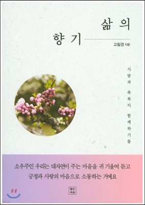 삶의 향기