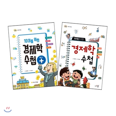 10대를 위한 경제학 수첩 + 10대를 위한 경제학 수첩 플러스