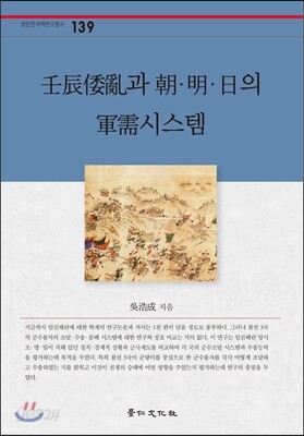 임진왜란과 조·명·일의 군수시스템