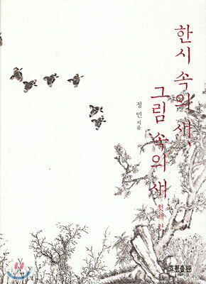 한시 속의 새, 그림 속의 새 첫째권
