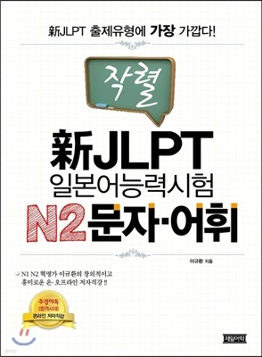 작렬 新JLPT 일본어능력시험 N2문자·어휘