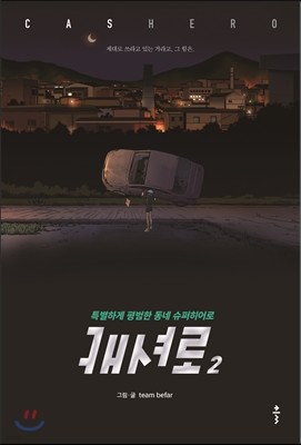 캐셔로 2