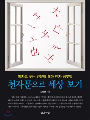 천자문으로 세상 보기