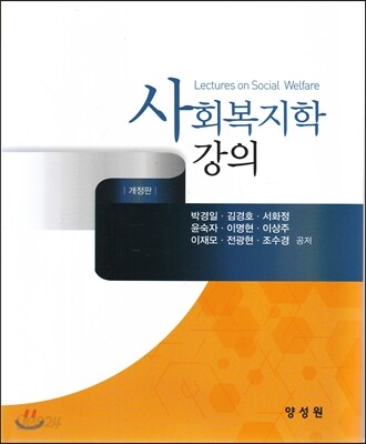 사회복지학 강의