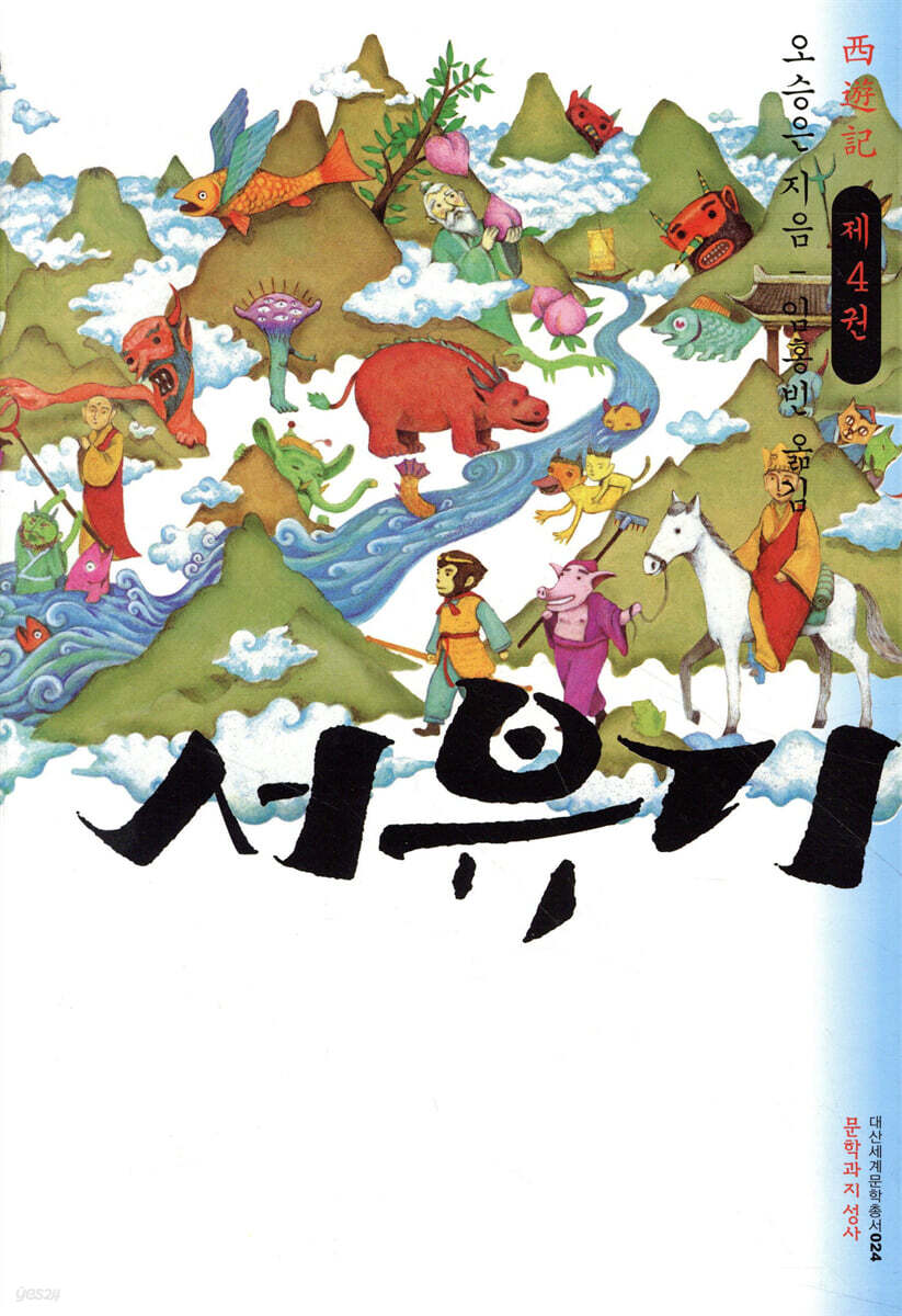 서유기 제4권