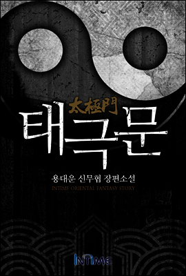 [대여] 태극문 6권 2