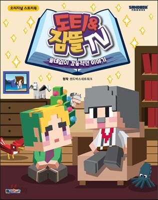 도티&잠뜰TV : 쓸데없이 감동적인 이야기