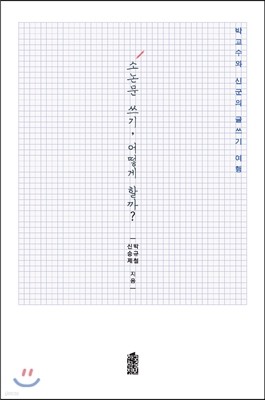 소논문 쓰기, 어떻게 할까?