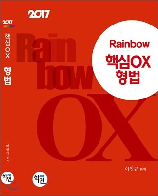 2017 Rainbow 핵심 OX 형법