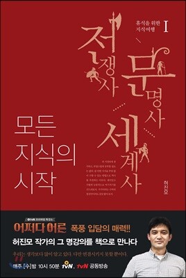 모든 지식의 시작 1 전쟁사 문명사 세계사