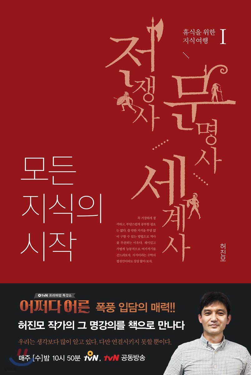 모든 지식의 시작 1 전쟁사 문명사 세계사