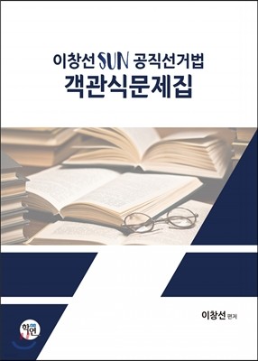 2017 이창선 공직선거법 객관식 문제집