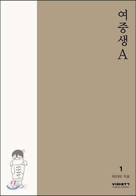 여중생A 1