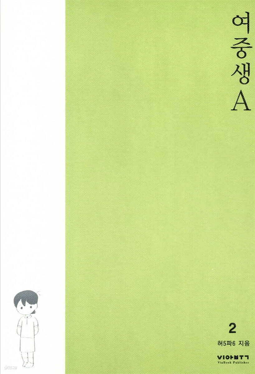 여중생A 2