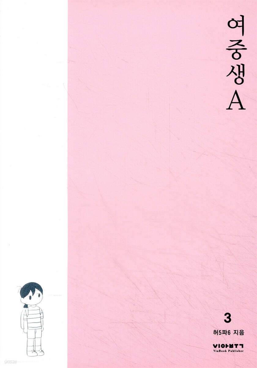 여중생A 3