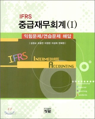 IFRS 중급재무회계 1 익힘문제/연습문제 해답