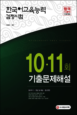 2017년 한국어교육능력검정시험 10ㆍ11회 기출문제해설