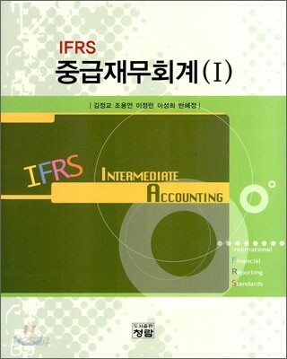 IFRS 중급재무회계 1