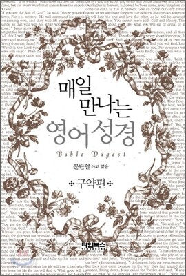 매일 만나는 영어 성경 구약편
