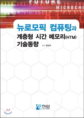 뉴로모픽 컴퓨팅과 계층형 시간 메모리 기술동향