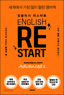 ENGLISH RESTART Advanced 1 잉글리시 리스타트 어드밴스드 1