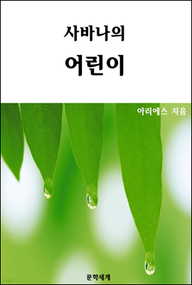 사바나의 어린이