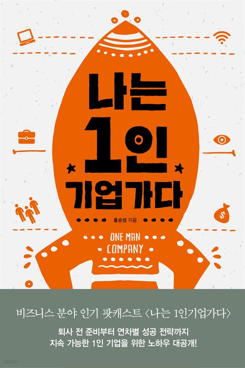 나는 1인 기업가다