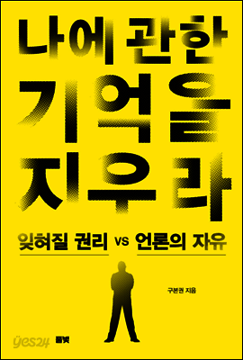 나에 관한 기억을 지우라