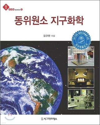 동위원소 지구화학 표지