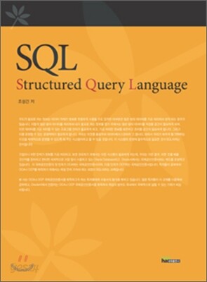 SQL (Structured Query Language) - 예스24