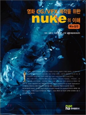 NUKE의 이해