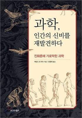 과학, 인간의 신비를 재발견하다