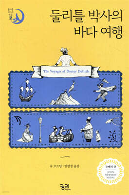 둘리틀 박사의 바다 여행