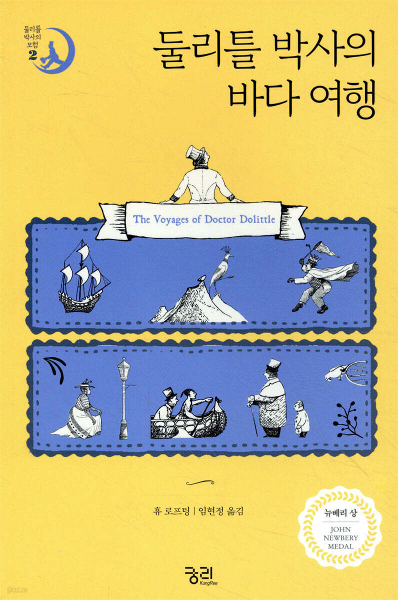 둘리틀 박사의 바다 여행