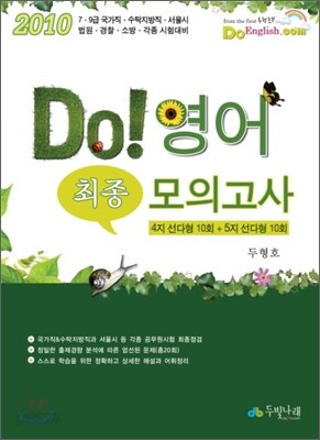 2010 DO! 영어 최종 모의고사