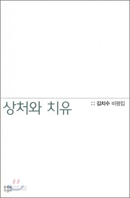 상처와 치유
