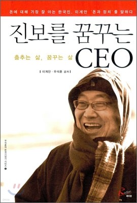 진보를 꿈꾸는 CEO