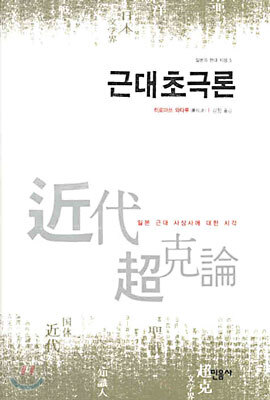 근대초극론