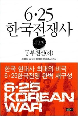 6·25 한국전쟁사 제2권